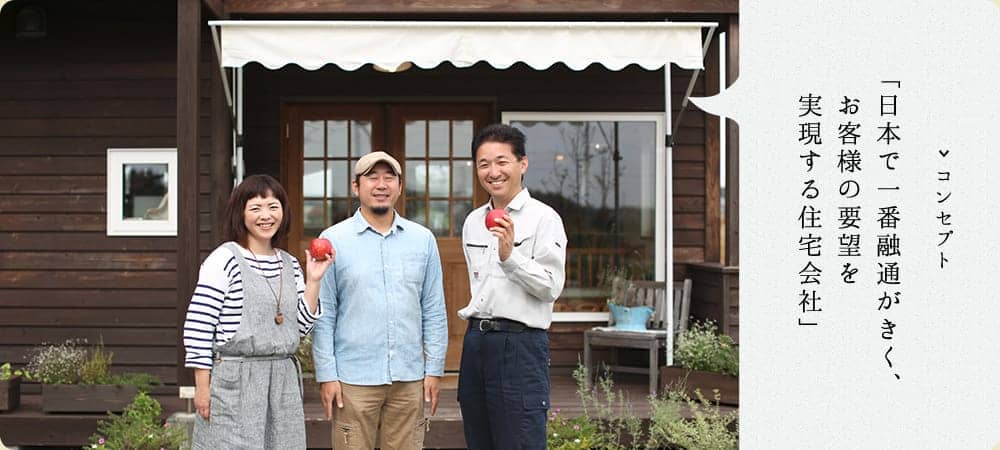 日本で一番融通がきく、お客様の要望を実現する住宅会社